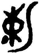敕,毛公鼎 ,書法字典